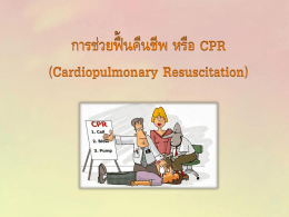 การช่วยฟื้นคืนชีพ หรือ CPR (Cardiopulmonary Resuscitation)