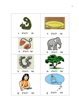 ง อ่านว่า งอ จ อ่านว่า จอ ฉ อ่านว่า ฉอ ช อ