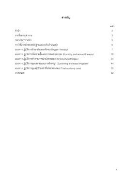 แนวทางปฏิบัติการรักษาด้วยออกซิเจน (Oxygen therapy)