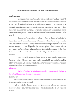 โครงการก  อสร  างสะพานมิตรภาพไทย – ลาว แห  งที่4