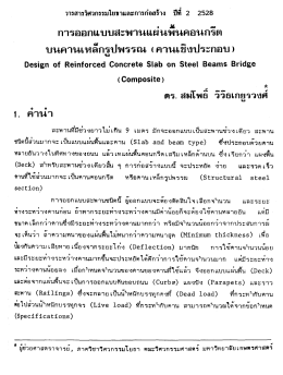 การออกแบบสะพานแผนพนตอนกรด บนคานเหล็กรูปพรรณ