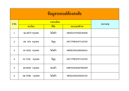 ข้อมูลรถยนต์ต้องสงสัย