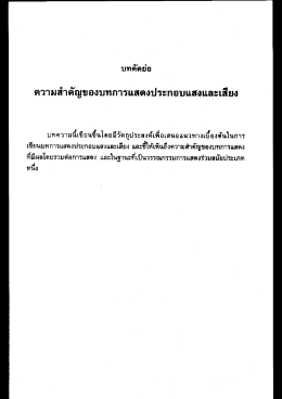 ความสําคัญของบทการแสดงประกอบแสงและเสียง