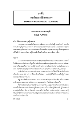 บทที่3 เทคนิคและวิธีการละคร - E