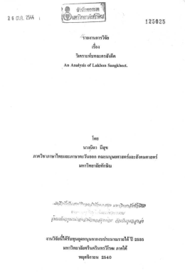 รายงานการวิจัยเรื่องวิเคราะห์บทละครสังคีต