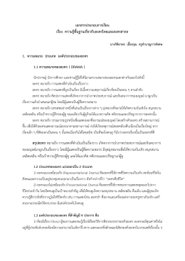 เอกสารประกอบการเรียน เรื่อง ความรู้พื้นฐานเกี่ยวกับละครไทยและละครสากล