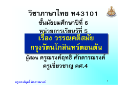 วิชาภาษาไทย ท43101 เรื่อง วรรณคดีสมัย กรุงรัตนโก