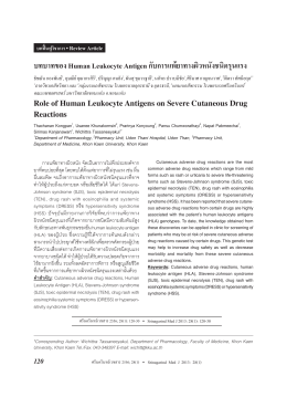 บทบาทของ Human Leukocyte Antigen กับการแพ้ยาทาง