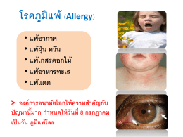 โรคภูมิแพ้ (Allergy)