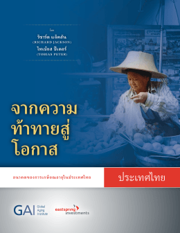 ประเทศไทย - Global Aging Institute