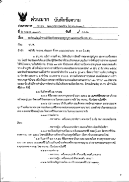 Page 1 ด่วนมาก บันทึกข้อความ ส่วนราชการ กกร.กช. (แผนกกิจการพลเรือน