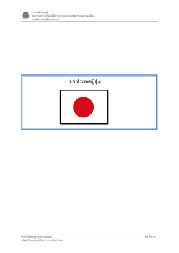 19.บทที่5-3 ผลศึกษาญี่ปุ่น - กองสวัสดิการแรงงาน