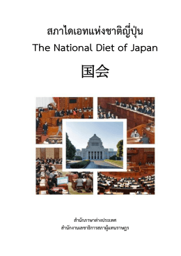 สภาไดเอทแห่งชาติญี่ปุ่น The National Diet of Japan