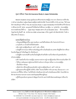 ทุนการศึกษา Thai Life Insurance Study in Japan Scholarship