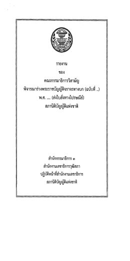 Page 1 ราE]งาน *ของ คณะกรรมาธิการวิสามัญ พิจารณาร่างพระราชบัญญัติ