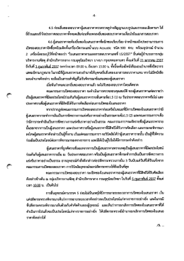 4.5 ก่อนยืบซองสอบราคาผู้เสนอราคาควรตรวจดูร่าง
