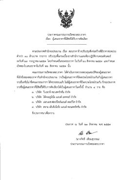 ประกาศคณะกรรมการเปิดซองสอบราคา