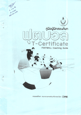 คู่มือผู้ฝึกสอนกีฬาฟุตบอลระดับ T