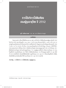 การใช้บริการใส่ฟันเทียมของผู้สูงอายุไทย ปี 2552..
