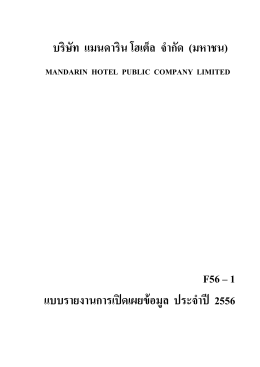 MANRIN: บริษัท แมนดารินโฮเต็ล จำกัด (มหาชน) | แบบฟอร์ - 56