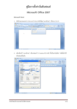 คู่มือการตั้งค่าเริ่มต้นฟอนต์ Microsoft Office 2007 Microsoft Word