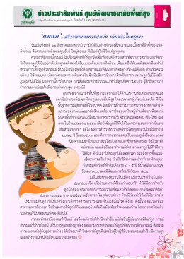 นมแม่ สร้างพัฒนาการสมวัยเด็กชาวไทยภูเขา