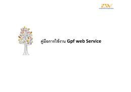 คู่มือ GPF Web Service