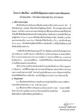 โครงการ เชียงใหม่ : นครทีเป็นทืสุดแห่งความสง่