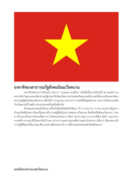 ธงชาติของสาธารณรัฐสังคมนิยมเวียดนาม