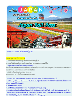 JAPAN RAIL PASS (ตั๋วรถไฟในญี่ปุ่น) : Japan Rail Pass มี2 ประเภท 1