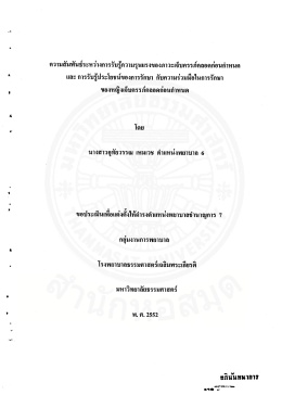 ความสัมพันธ์ระหว่างการรับรู้ความรุนแรงของ ภาวะเจ็บครรภ์คลอดก่อนกำหนด