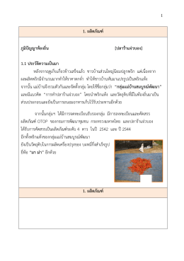 1. ผลิตภัณฑ์ ภูมิปัญญาท้องถิ่น [ปลาร้าแจ่วบอง] 1.1