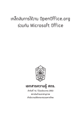 เคล็ดลับการใช้งาน OpenOffice.org ร่วมกับ Microsoft Office