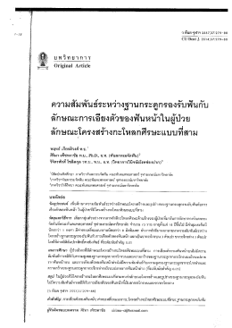ความสัมพันธ์ระหว่างฐานกระดูกรองรับฟันกับ ลั