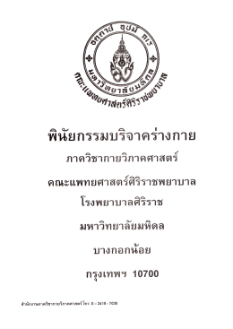 พนยกรรมบริจาครางํก - คณะแพทยศาสตร์ศิริราชพยาบาล