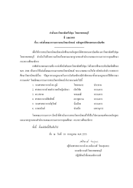 คําสั่งมหาวิทยาลัยศรีปทุม วิทยาเขตชลบุรี ที่ 248/2553 เรื่อง แต  งตั้งคณะ