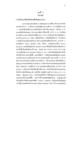 บทท 4 วิจารณ์ ผลการทดลองแสดงให้เห็นว่า เมลีดพ  ¸