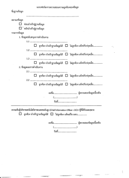 แบบฟอร์มการตรวจสอบความถูกต้องของข้อมูล ขือฐ