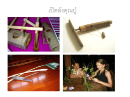 1. คุณปู่