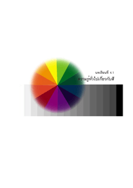 ทฤษฏีสี 1 : Color