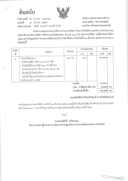 Page 1 9/ Qi/ ใบสัง เลขที พย. (จ) (ดส.) ๑๔๗/๕๗ ***” สำนักงานคณะ