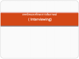 เทคนิคและทักษะการสัมภาษณ์ ( Interviewing)