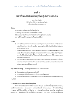 บทที่9 การเปลี่ยนแปลงสังคมไทยยุคใหม่สู่ประชา