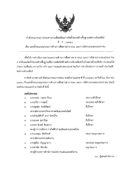 ค่ําสัง คณะกรรมการประสานงานเพีอเตรียมการคัด