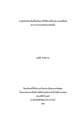 การรู้จ าตัวอักษรพิมพ์ไทยโดยการใช้วิธีคอนดิ