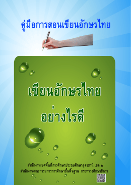 การเขียนตัวอักษรไทย