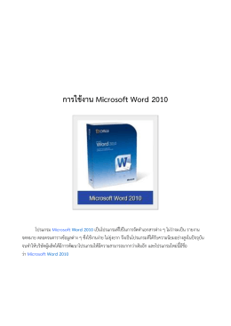 คู่มือการใช้งาน Microsoft Word 2010
