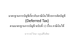 การบัญชีเกี่ยวกับภาษีเงินได้รอตัดบัญชี (Deferred Tax)