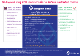 Bill-Payment ผ  านตู   ATM ของธนาคารเพื่อชำระเงินกับ บมจ.หลักทรัพย
