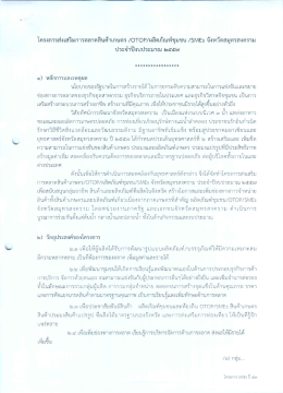โครงการส่งเสริมการตลาดผลิตภัณฑ์ชุมชนและSMES จังหวัดสมุทรสงคราม